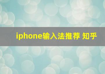 iphone输入法推荐 知乎